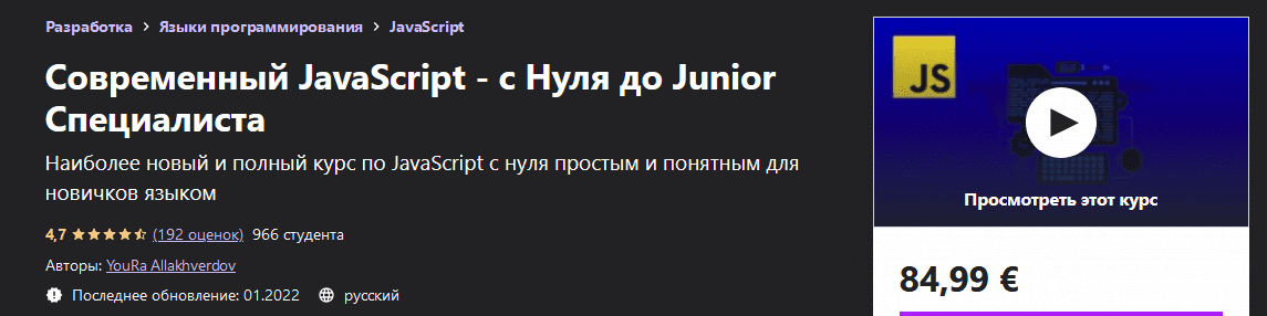 [Udemy] YouRa Allakhverdov - Современный JavaScript - с Нуля до Junior Специалиста (2022)