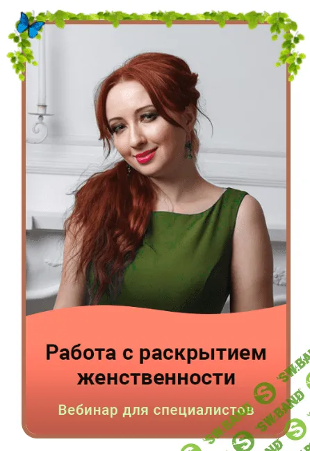 [Мария Минакова] Работа с раскрытием женственности (2023)