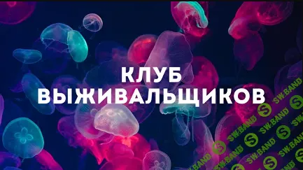 [Дмитрий Богданов] Клуб Выживальщиков. Январь (2025)