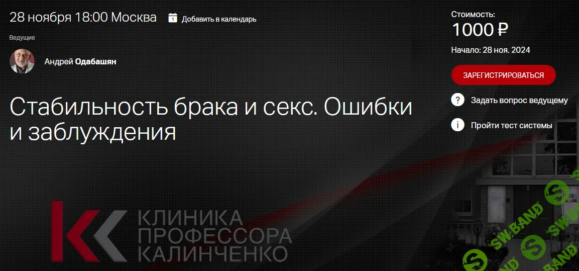 [Клиника Калинченко] Стабильность брака и секс. Ошибки и заблуждения (2024)