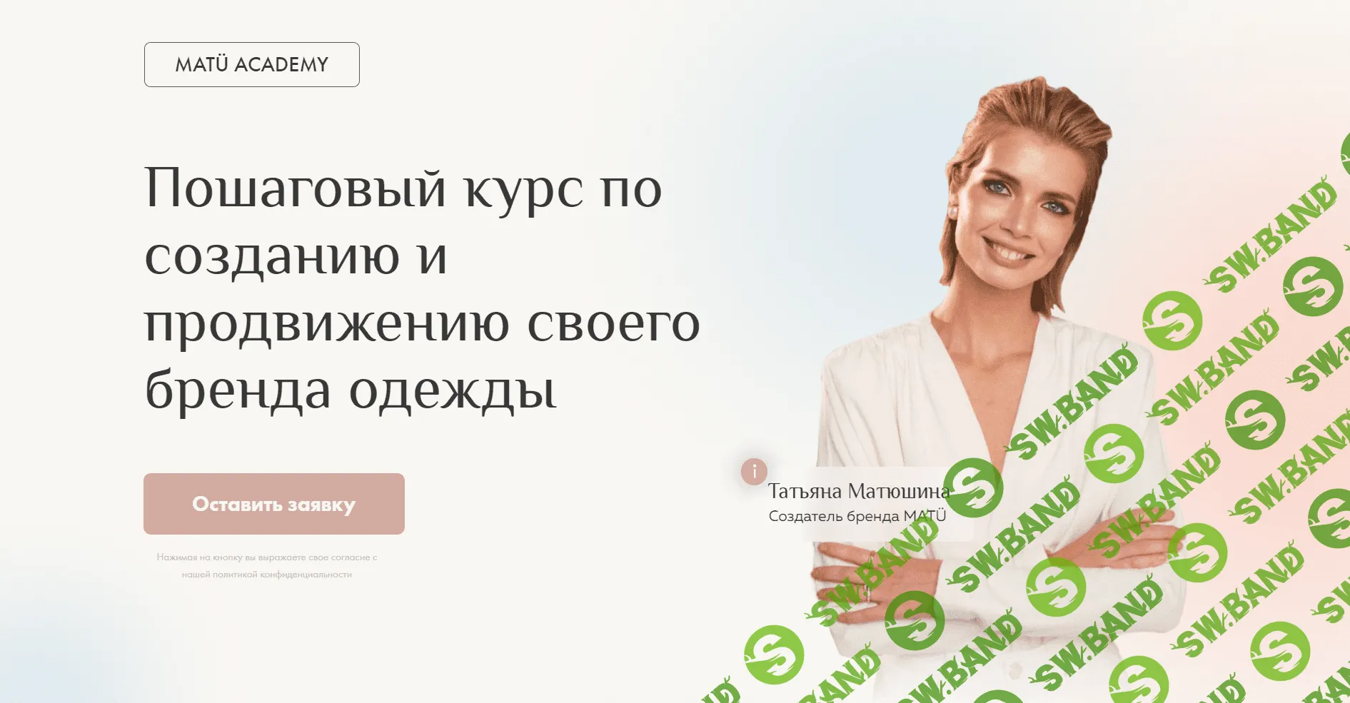 [MatuAcademy, Татьяна Матюшина] Пошаговый курс по созданию и продвижению своего бренда одежды (2023)
