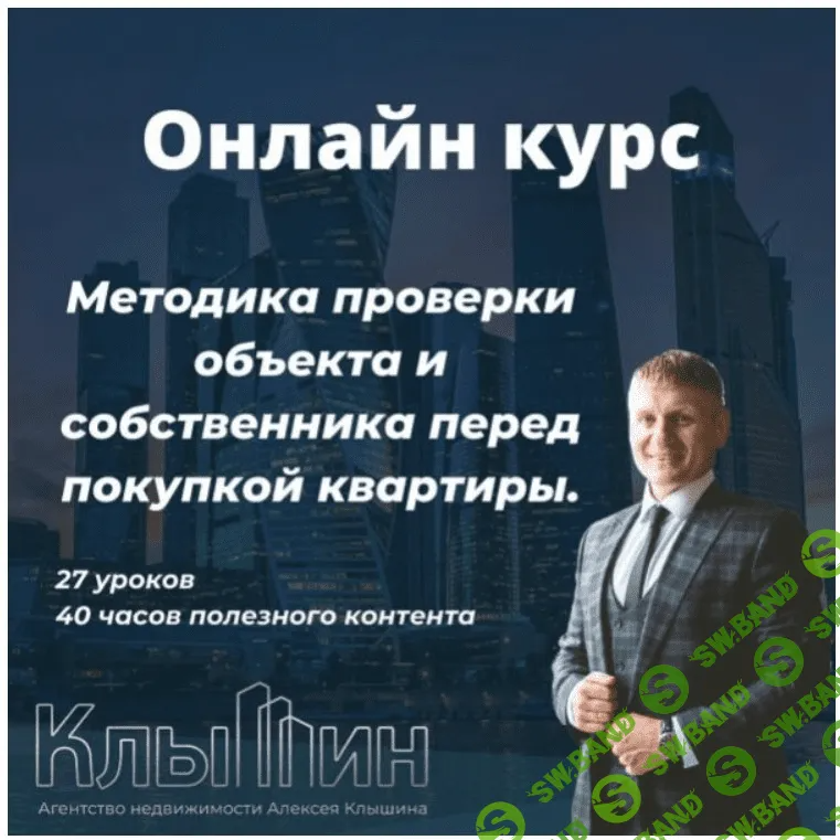 [Алексей Клышин] Методика проверки объекта и собственника перед покупкой квартиры (2023)