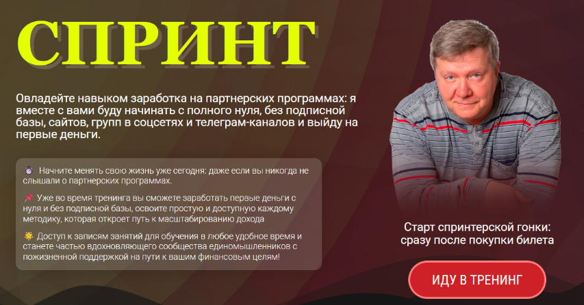 [Александр Бакин] Спринт - спринтерская гонка за деньгами в партнёрках (2025)