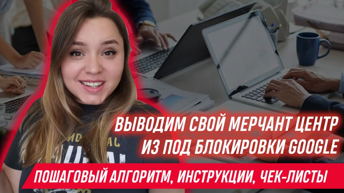 [Яна Ляшенко] Курс по разблокировке Google Merchant Center (2023)