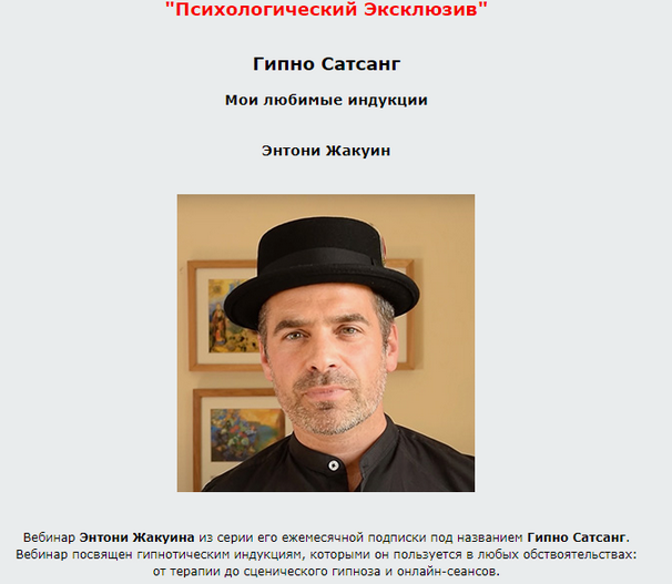 [Энтони Жакуин] Гипно Сатсанг: глубокий самогипноз (Вебинар)
