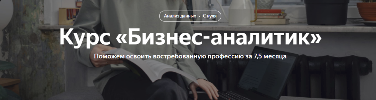 [Яндекс.Практикум] Бизнес-аналитик Часть 6 из 8 (2023)