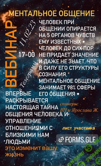 [Вадим Шевченко, Ярослава Жуковская] Ментальное общение (2023)