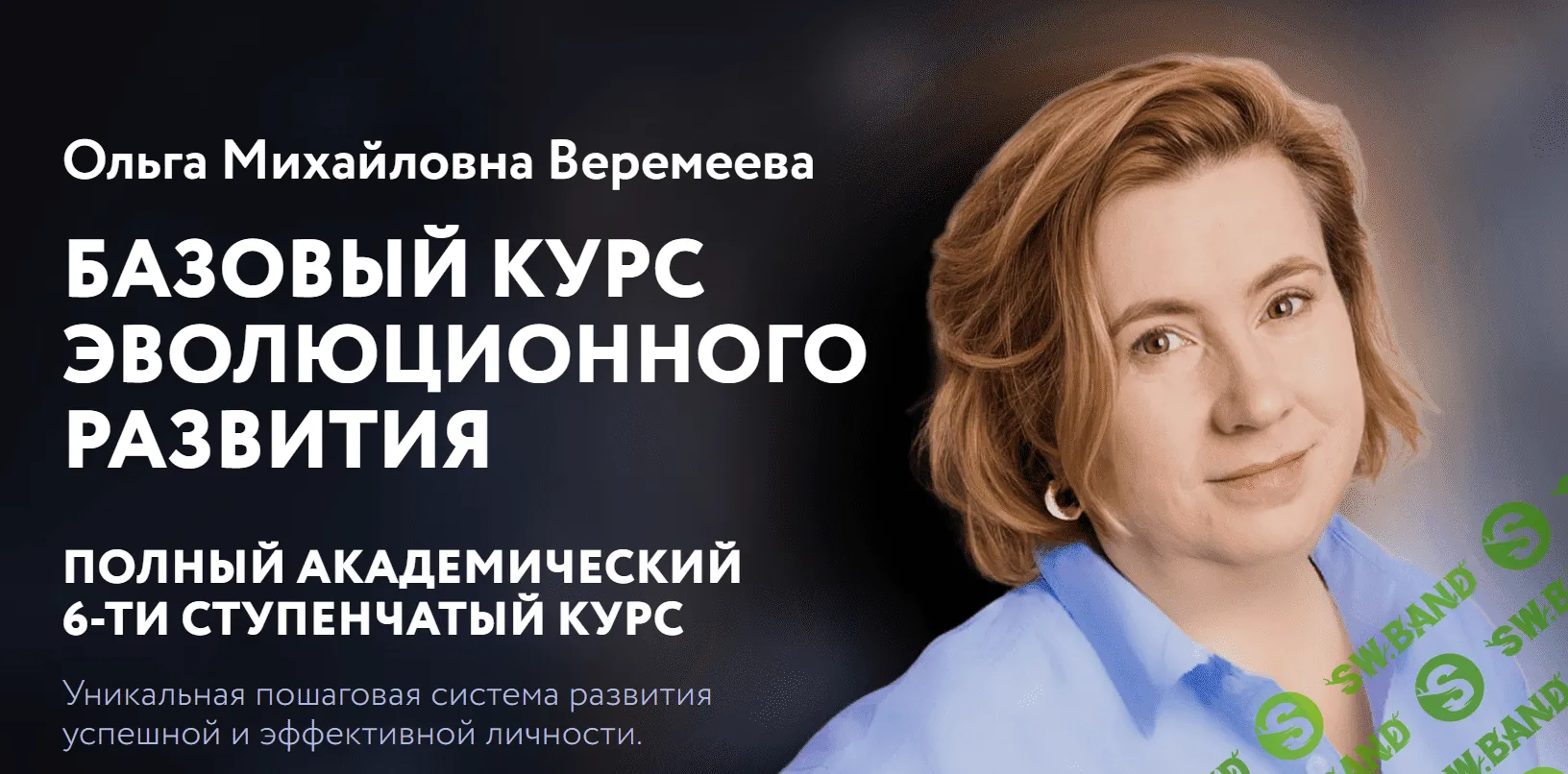 [Врата Миров] Базовый курс эволюционного развития (4 ступень) (2023)