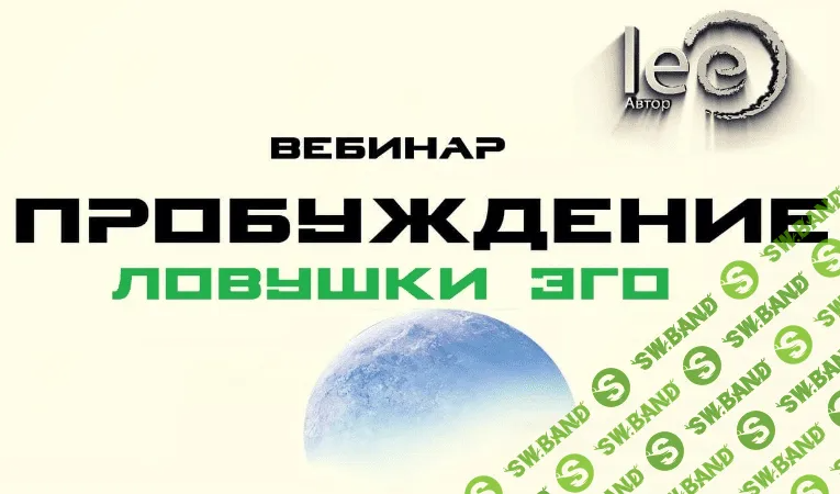 [Lee] Пробуждение. Ловушки Эго (2022)