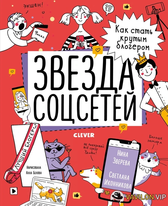 [Нина Зверева, Светлана Иконникова] Звезда соцсетей. Как стать крутым блогером (2023)