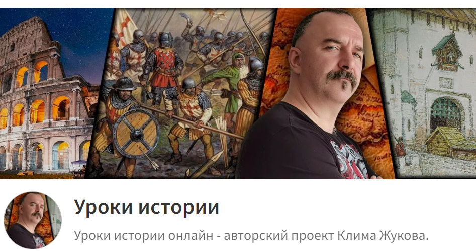 [Клим Жуков] Уроки истории С Климом Жуковым 138-144 (2023)