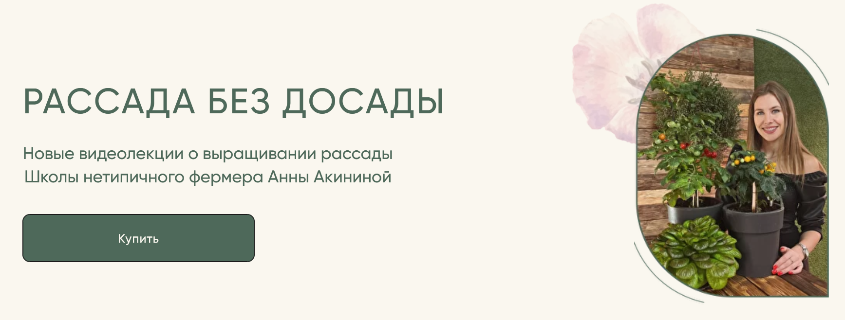 [Анна Акинина] Рассада без досады. Овощная рассада (2022)