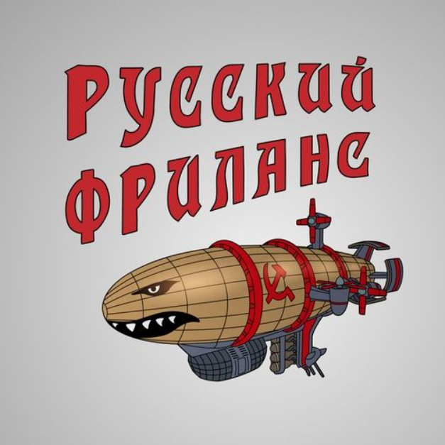 [Роман Волков] Курс по русскому фрилансу (2023)