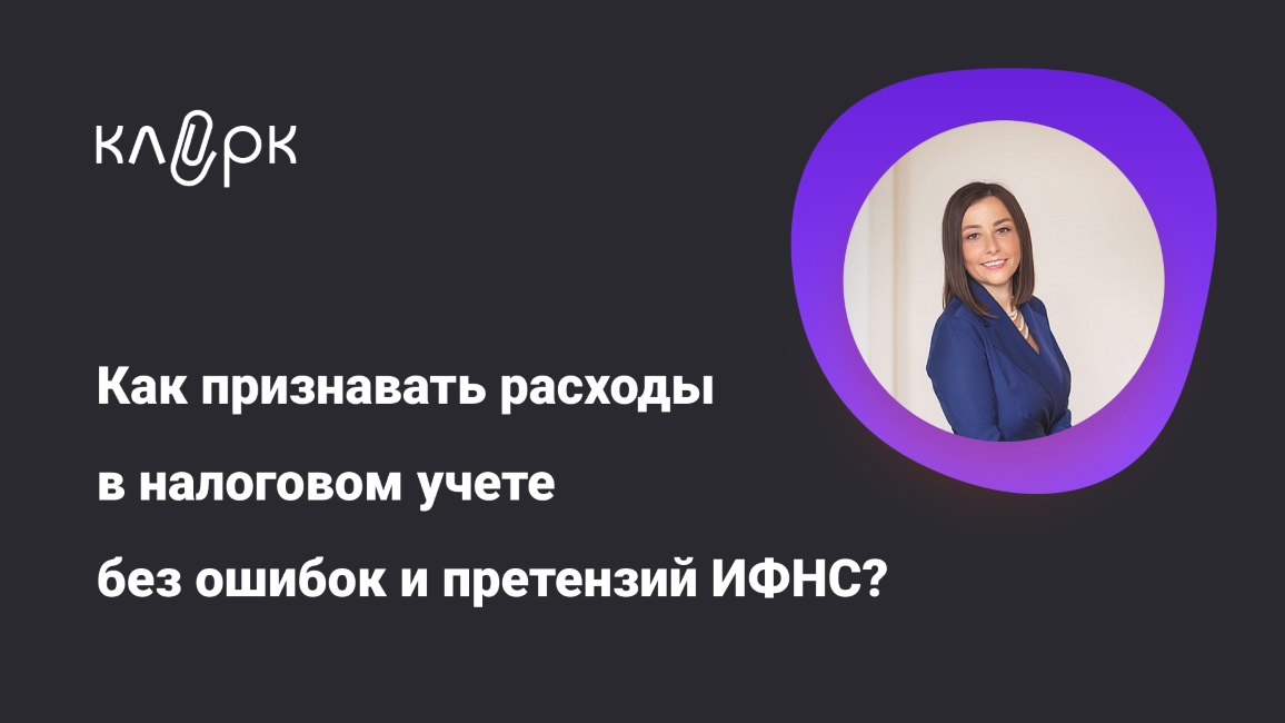 [klerk] Светлана Беляева ― Как признавать расходы в налоговом учете без ошибок и претензий ИФНС?
