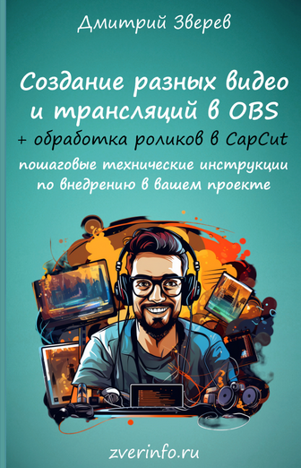 [Дмитрий Зверев] Создание живых видео, скринкастов и трансляций через программу OBS (2023)