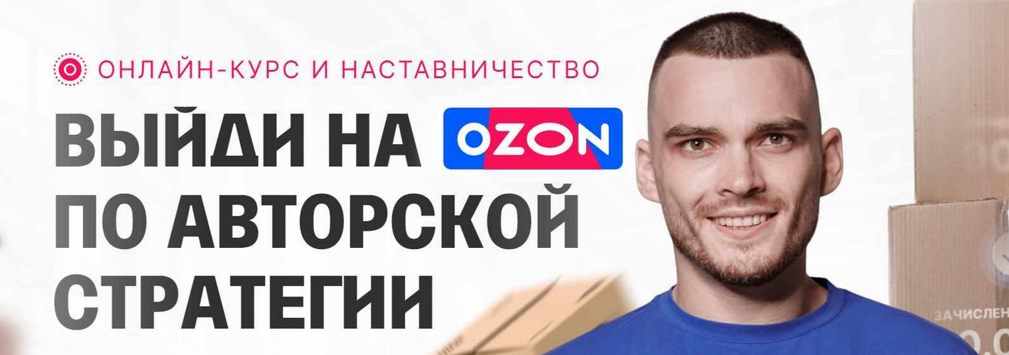 [Рома Райт] С 0 до 1 000 000 на Ozon за 60 дней. Обновление материала (2023)