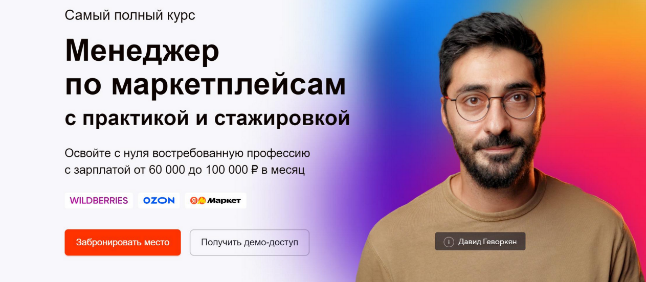 [Давид Геворкян] [атмосфера] Менеджер по маркетплейсам Ozon, WB и ЯМ. Тариф PRO (2023)