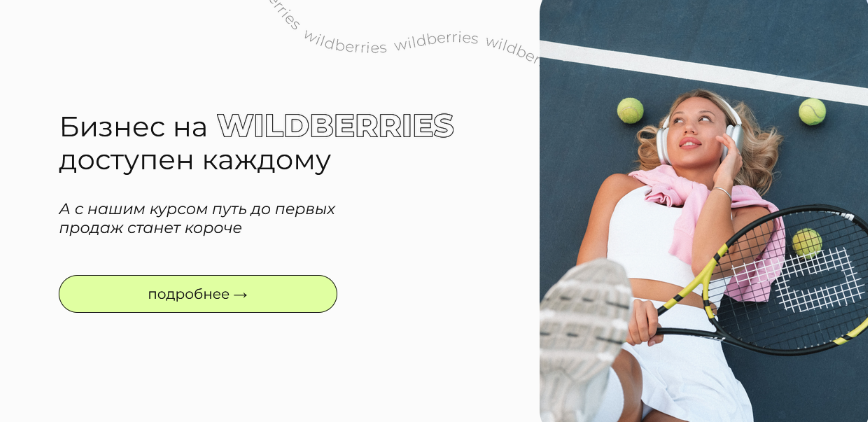 [vsjjk place] Бизнес на Wildberries доступен каждому. Тариф WB+ (2023)
