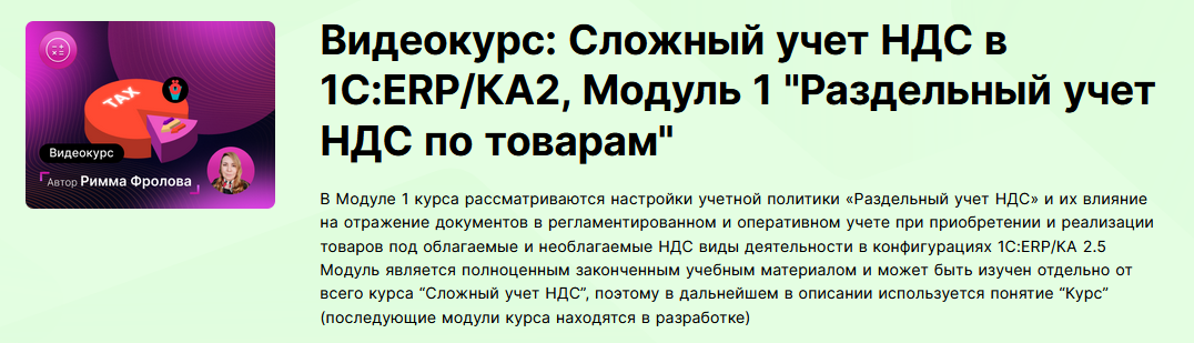 [infostart.ru] Сложный учет НДС в 1С:ERP/КА2. Модуль 1. "Раздельный учет НДС по товарам" (2023)
