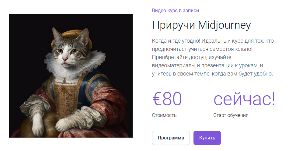 [Евгений Никитин, Мари Борисенок] [Пражская медиашкола] Приручи Midjourney (2023)