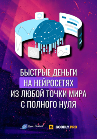 [Илья Ситнов] Быстрые деньги на нейросетях из любой точки мира с полного нуля (2023)