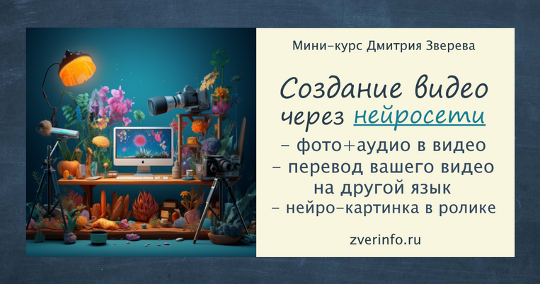 [Дмитрий Зверев] Создание разнообразных видео через нейросети (2023)