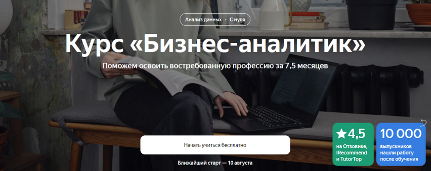 [Яндекс-практикум] Бизнес-аналитик. Часть 2 из 8 (2023)