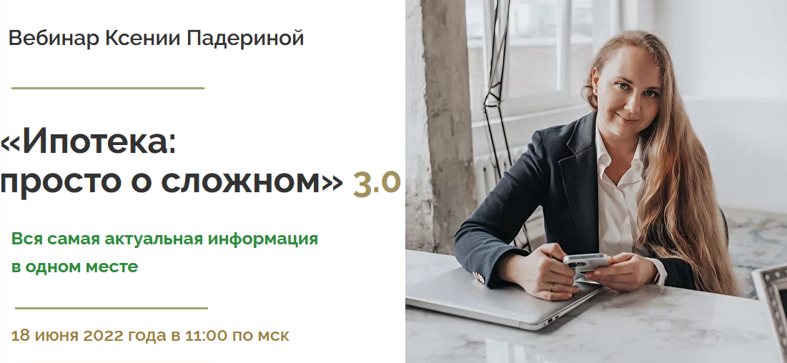 [Ксения Падерина] Ипотека: просто о сложном 3.0 (2022)