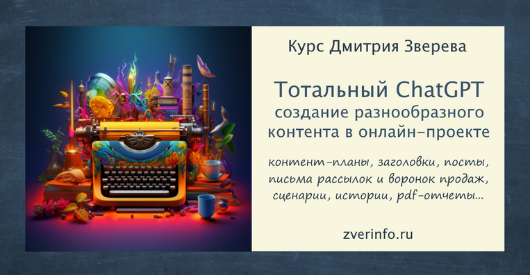 [Дмитрий Зверев] Тотальный ChatGPT (2023)