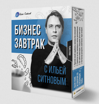 [Илья Ситнов] Бизнес завтрак с Ильей Ситновым (2023)