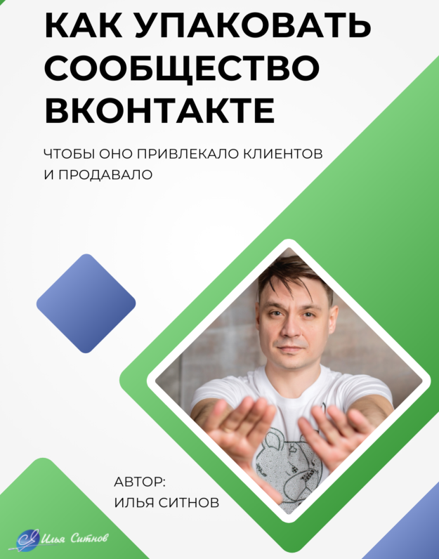 [Илья Ситнов] Как упаковать сообщество ВКонтакте (2023)
