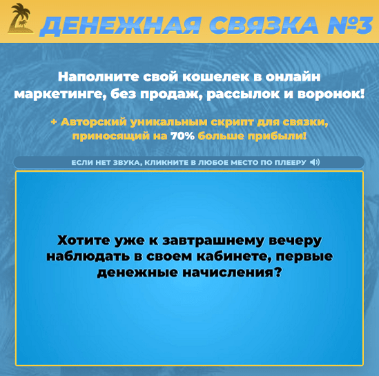 [Михаил Гнедко] Денежная связка №3 — Денежная Машина Онлайн (2023)