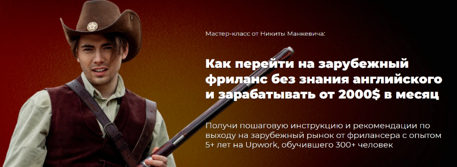 [Н.Манкевич] Как выйти на западный фриланс без знания английского и зарабатывать от 2000$ (2023)