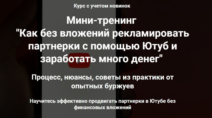[Ильнур Юсупов] Продвижение партнерок через Ютуб без вложений (2023)