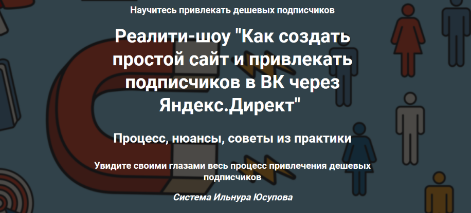 [Ильнур Юсупов] Как создать простой сайт и привлекать подписчиков в ВК через Яндекс.Директ (2023)