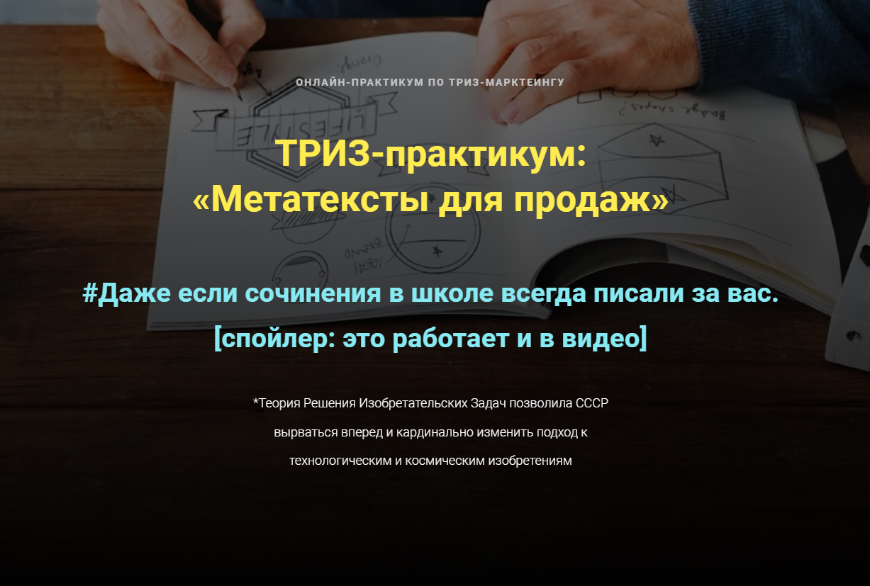 [Ольга Бобрышева] ТРИЗ-практикум: «Метатексты для продаж» (2023)