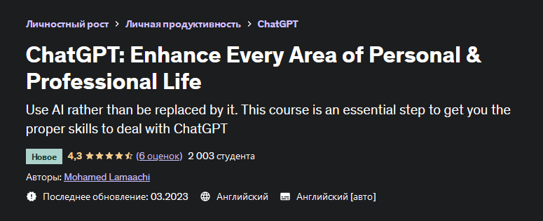 [Mohamed Lamaachi] [Udemy] ChatGPT: улучшайте все сферы личной и профессиональной жизни (2023)