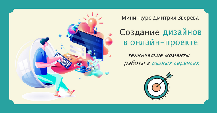 [Дмитрий Зверев] Создание дизайнов в онлайн-проекте (2023)