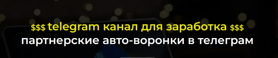 [Александр Пуминов] Золотой Telegram канал для заработка (2022)