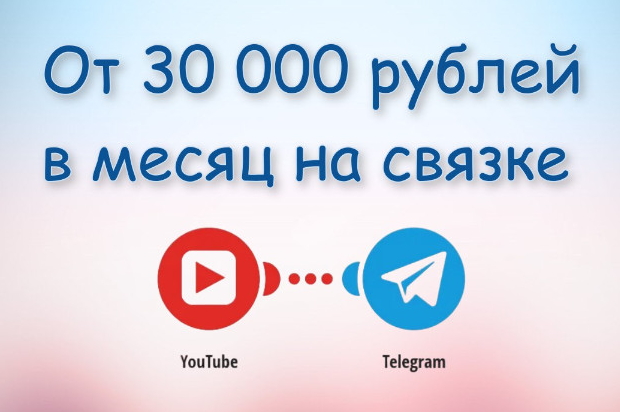 [Николай Т] Сможет каждый: От 30 000 рубрей в месяц на доходной связке (2023)
