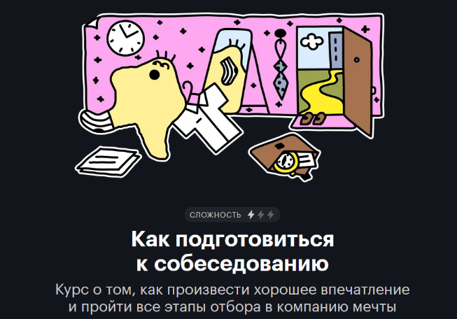 [Валерия Аристова] [Т-Ж] [journal.tinkoff.ru] Как подготовиться к собеседованию (2022)