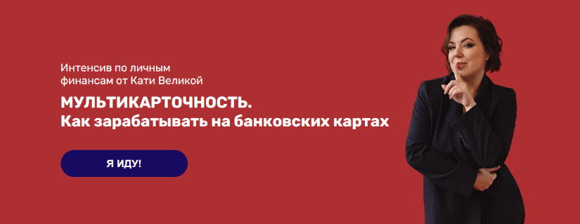 [Катя Великая] Интенсив: Мультикарточность. Как зарабатывать на банковских картах (2022)