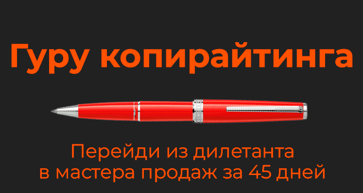 [Mr-Grey] Гуру копирайтинга: продажи текстом на любые чеки (2022)