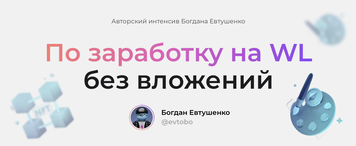 [Богдан Евтушенко] Интенсив по заработку на WL без вложений (2022)