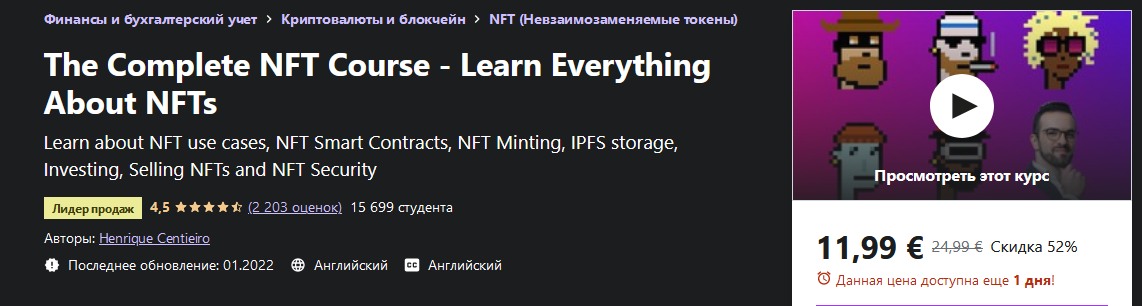 [Udemy] Полный курс по NFT - изучите всё необходимое (2022)