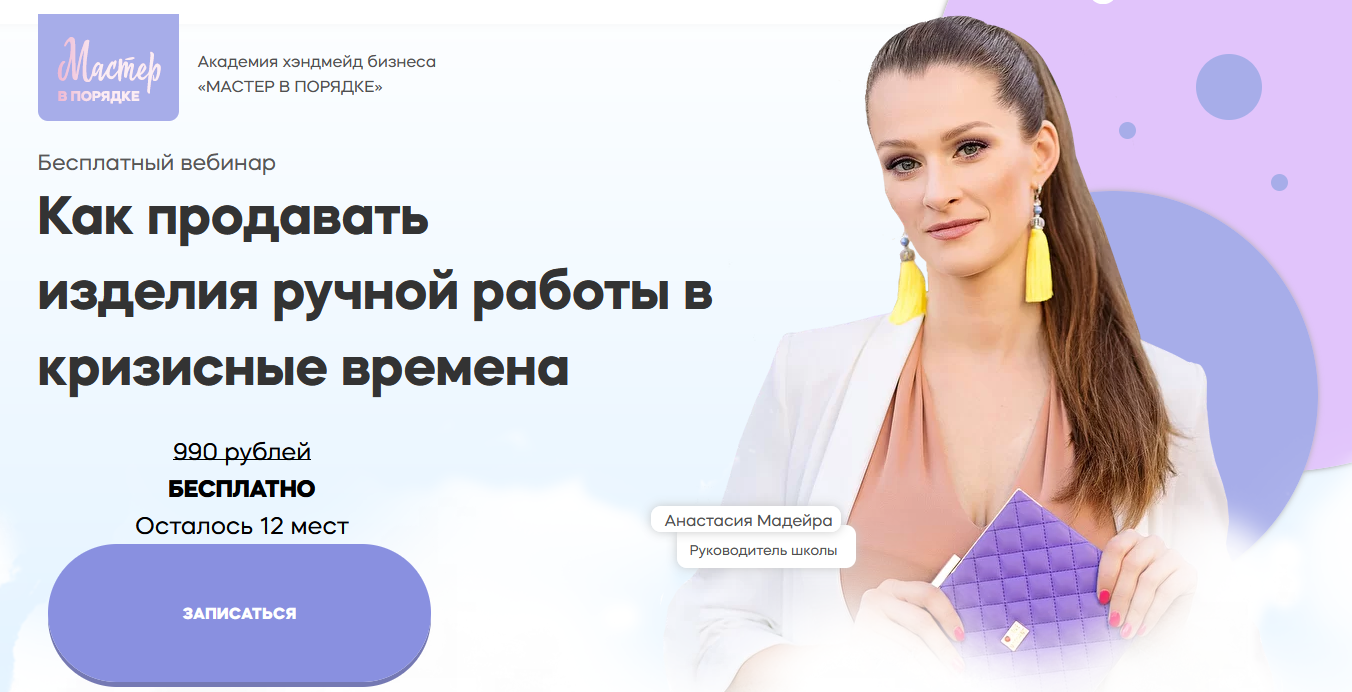 [Анастасия Мадейра] Курс по продажам изделий ручной работы ВКонтакте и Telegram (2022)