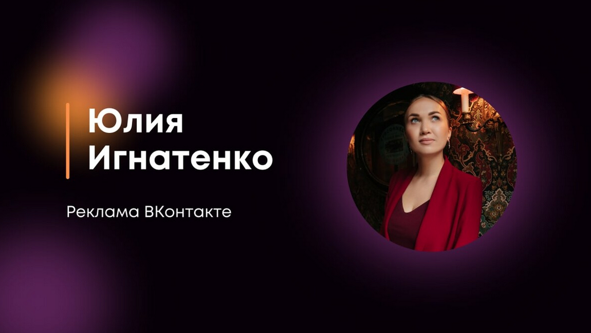 [Юлия Игнатенко] Реклама в Контакте (2022)