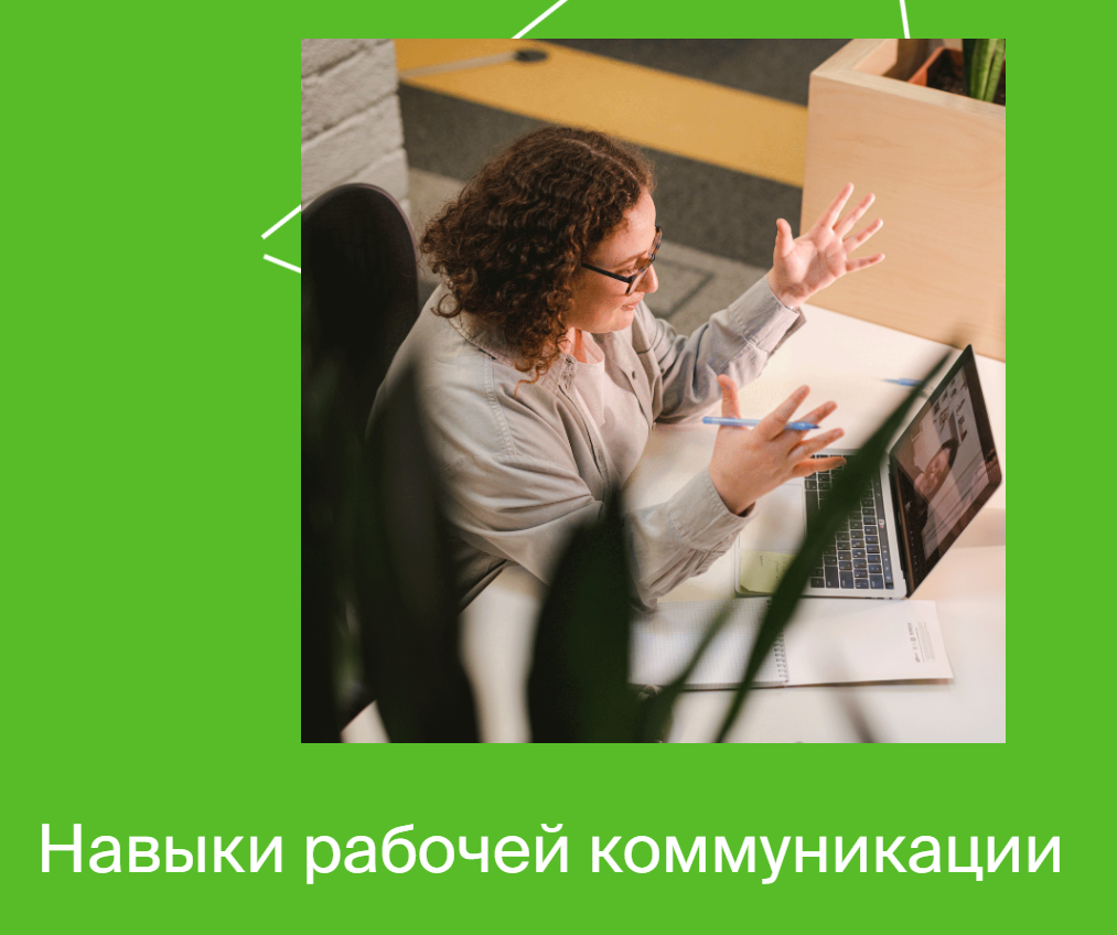 [Яндекс-практикум] Навыки рабочей коммуникации Часть 2 (2022)