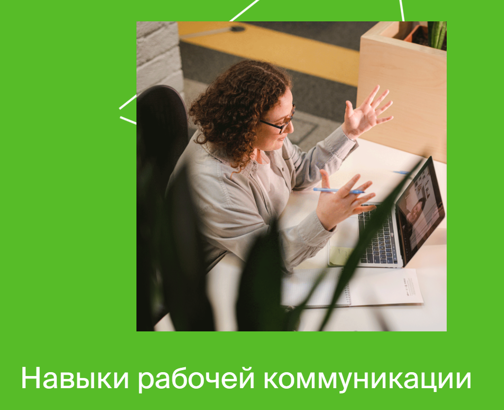 [Яндекс-практикум] Навыки рабочей коммуникации Часть 1 (2022)