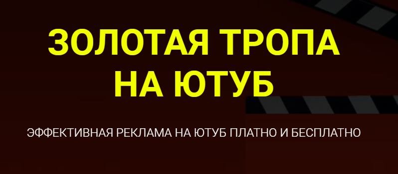 [Дмитрий Гид] Золотая тропа на ютуб (2022)